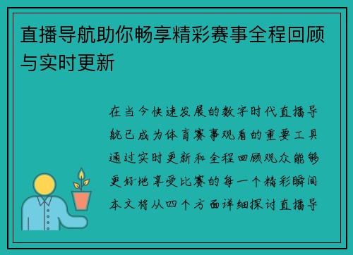 直播导航助你畅享精彩赛事全程回顾与实时更新