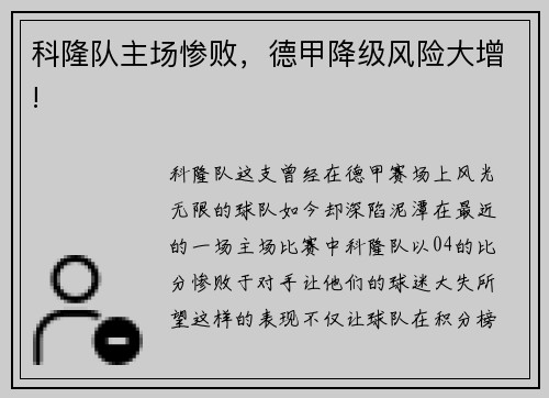 科隆队主场惨败，德甲降级风险大增!