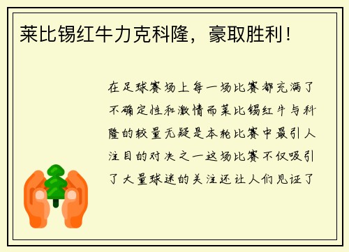 莱比锡红牛力克科隆，豪取胜利！