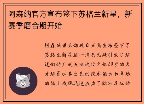 阿森纳官方宣布签下苏格兰新星，新赛季磨合期开始