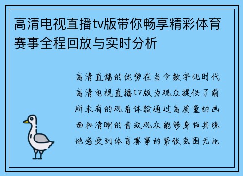 高清电视直播tv版带你畅享精彩体育赛事全程回放与实时分析