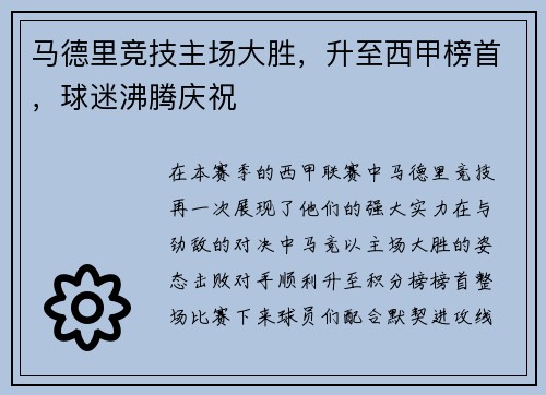 马德里竞技主场大胜，升至西甲榜首，球迷沸腾庆祝