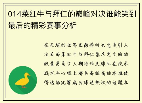 014莱红牛与拜仁的巅峰对决谁能笑到最后的精彩赛事分析