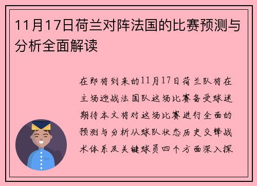 11月17日荷兰对阵法国的比赛预测与分析全面解读