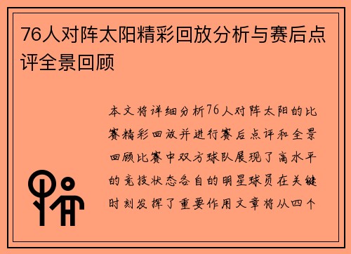 76人对阵太阳精彩回放分析与赛后点评全景回顾