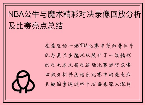 NBA公牛与魔术精彩对决录像回放分析及比赛亮点总结
