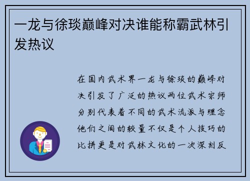 一龙与徐琰巅峰对决谁能称霸武林引发热议