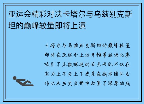 亚运会精彩对决卡塔尔与乌兹别克斯坦的巅峰较量即将上演