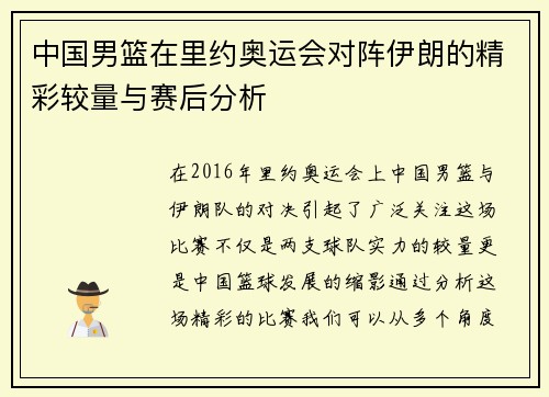 中国男篮在里约奥运会对阵伊朗的精彩较量与赛后分析