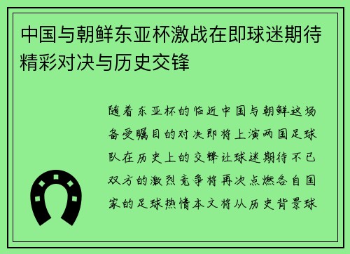中国与朝鲜东亚杯激战在即球迷期待精彩对决与历史交锋