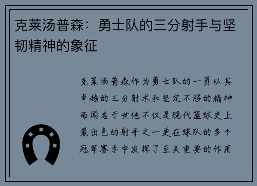 克莱汤普森：勇士队的三分射手与坚韧精神的象征