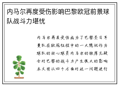 内马尔再度受伤影响巴黎欧冠前景球队战斗力堪忧