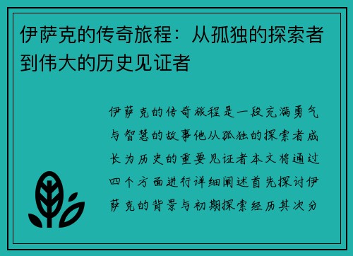 伊萨克的传奇旅程：从孤独的探索者到伟大的历史见证者