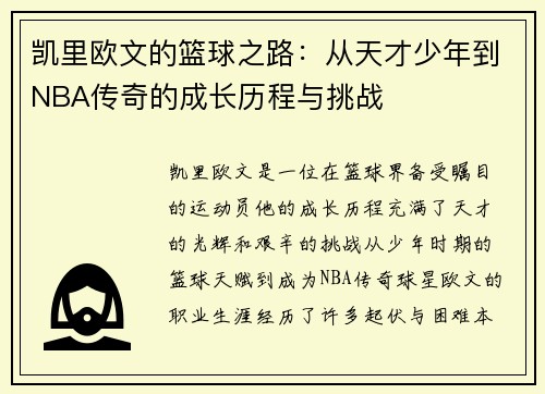 凯里欧文的篮球之路：从天才少年到NBA传奇的成长历程与挑战