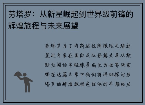 劳塔罗：从新星崛起到世界级前锋的辉煌旅程与未来展望