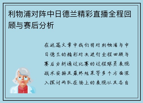 利物浦对阵中日德兰精彩直播全程回顾与赛后分析
