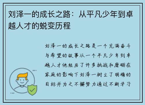刘泽一的成长之路：从平凡少年到卓越人才的蜕变历程