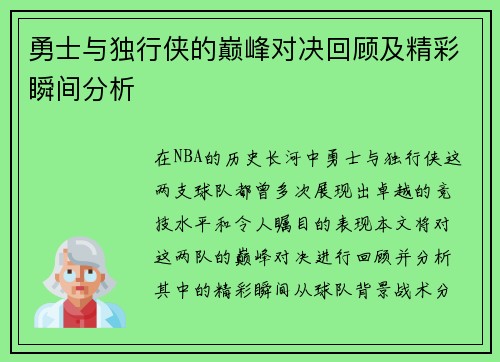 勇士与独行侠的巅峰对决回顾及精彩瞬间分析
