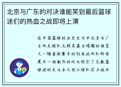 北京与广东的对决谁能笑到最后篮球迷们的热血之战即将上演