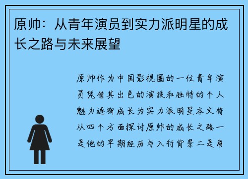 原帅：从青年演员到实力派明星的成长之路与未来展望