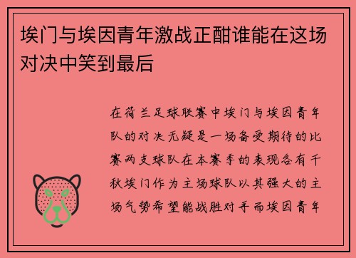 埃门与埃因青年激战正酣谁能在这场对决中笑到最后