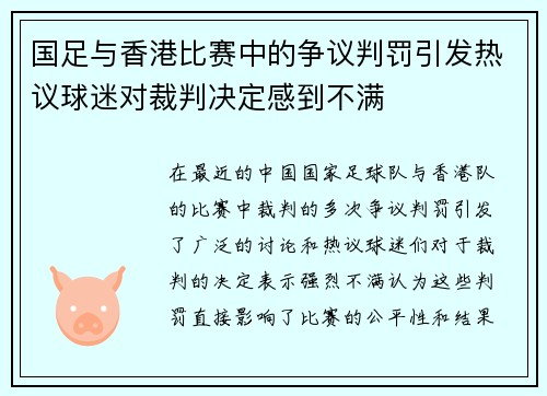 国足与香港比赛中的争议判罚引发热议球迷对裁判决定感到不满