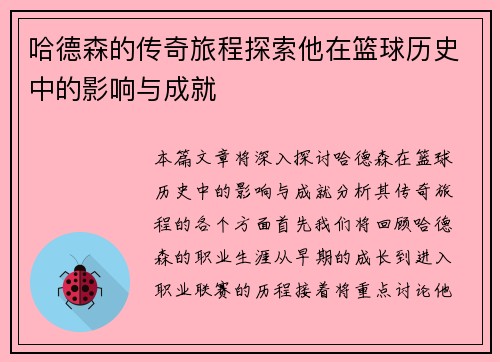 哈德森的传奇旅程探索他在篮球历史中的影响与成就