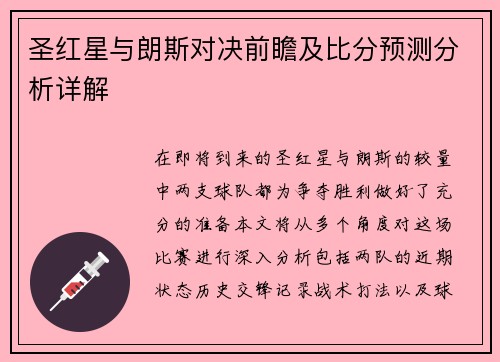 圣红星与朗斯对决前瞻及比分预测分析详解