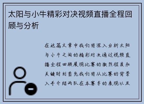 太阳与小牛精彩对决视频直播全程回顾与分析