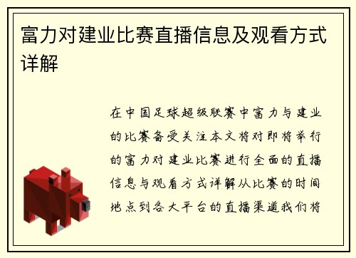 富力对建业比赛直播信息及观看方式详解