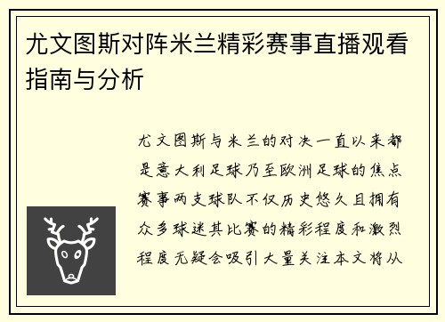 尤文图斯对阵米兰精彩赛事直播观看指南与分析