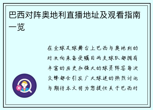 巴西对阵奥地利直播地址及观看指南一览