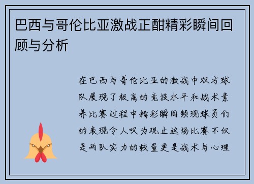 巴西与哥伦比亚激战正酣精彩瞬间回顾与分析