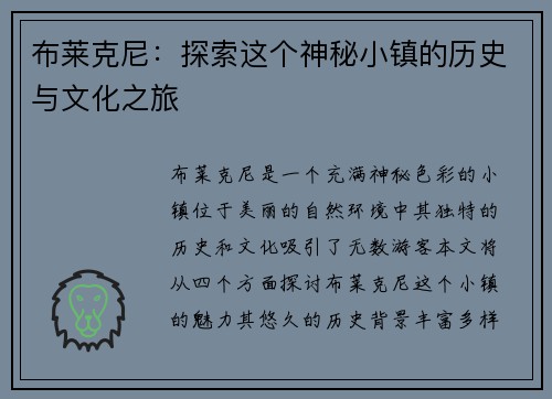 布莱克尼：探索这个神秘小镇的历史与文化之旅