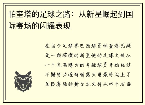 帕奎塔的足球之路：从新星崛起到国际赛场的闪耀表现