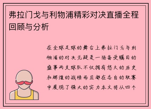 弗拉门戈与利物浦精彩对决直播全程回顾与分析