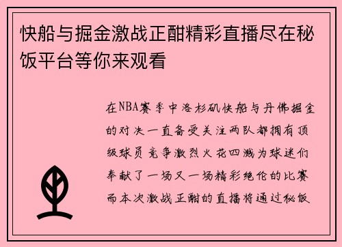 快船与掘金激战正酣精彩直播尽在秘饭平台等你来观看
